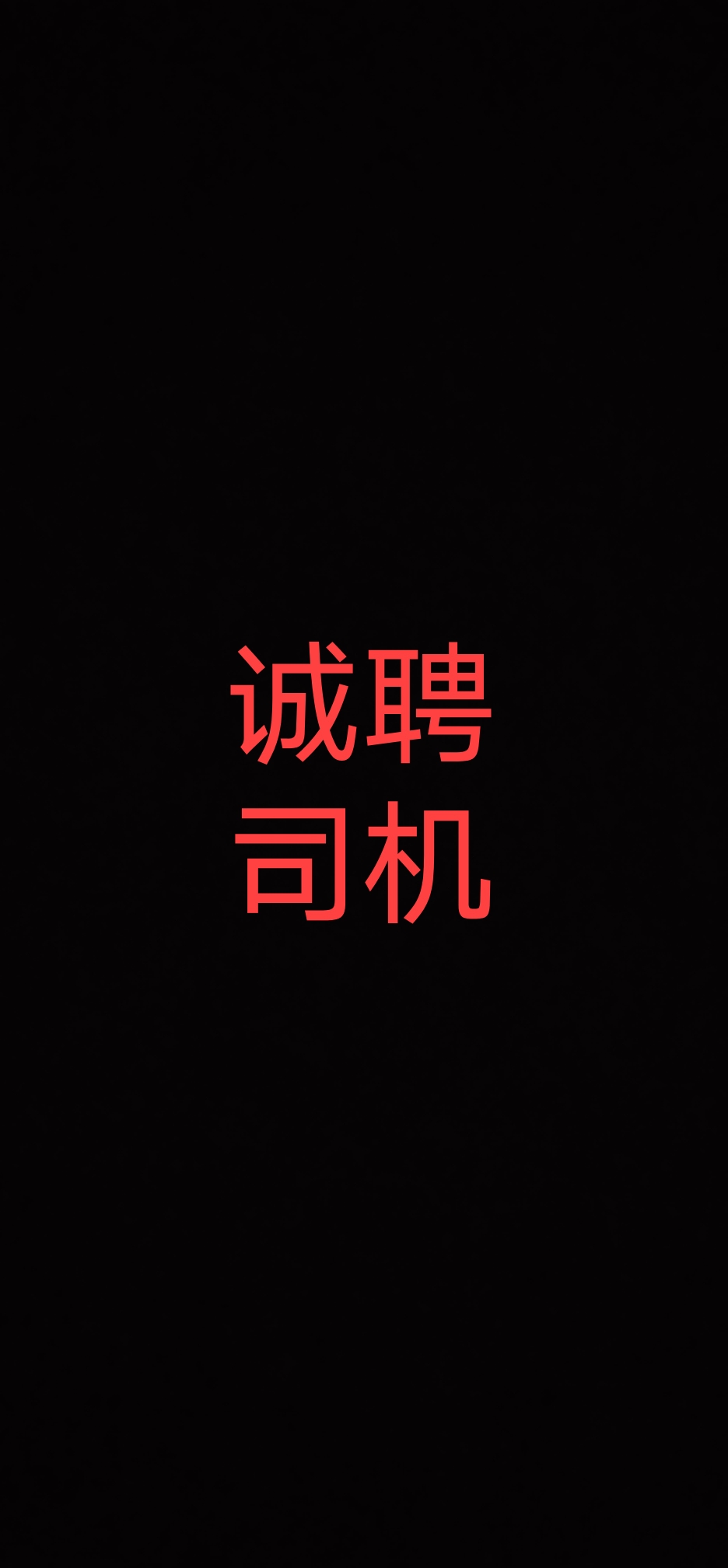大巴招聘司机信息最新_大巴车司机招聘_大巴司机招聘信息