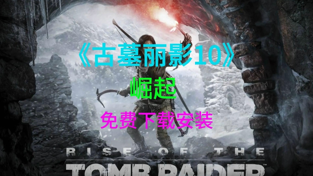 第七卷轴2古墓神蛇迅雷下载_狂城丽影美版下载_古墓丽影 下载