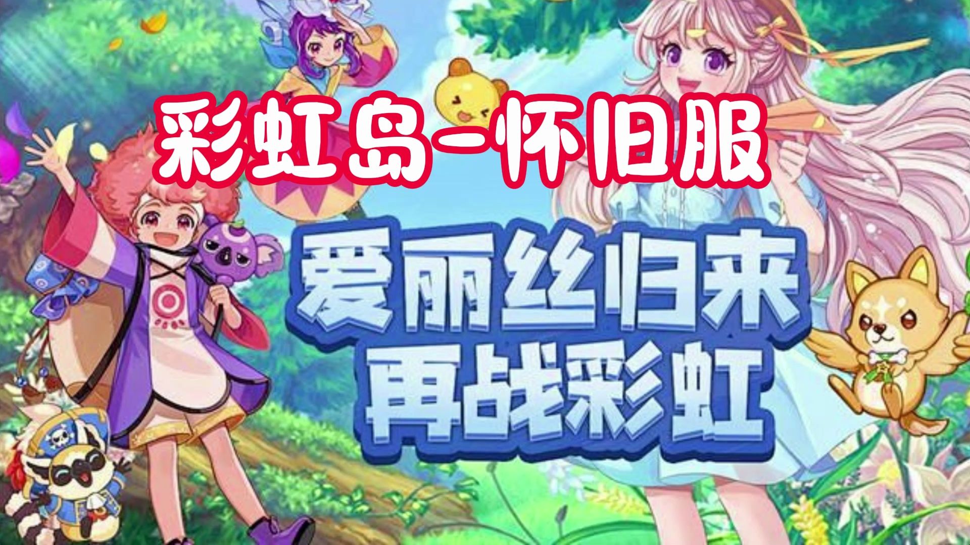 彩虹岛爆稀有武器2024_彩虹岛稀有武器爆率_彩虹岛稀有装备大全2018