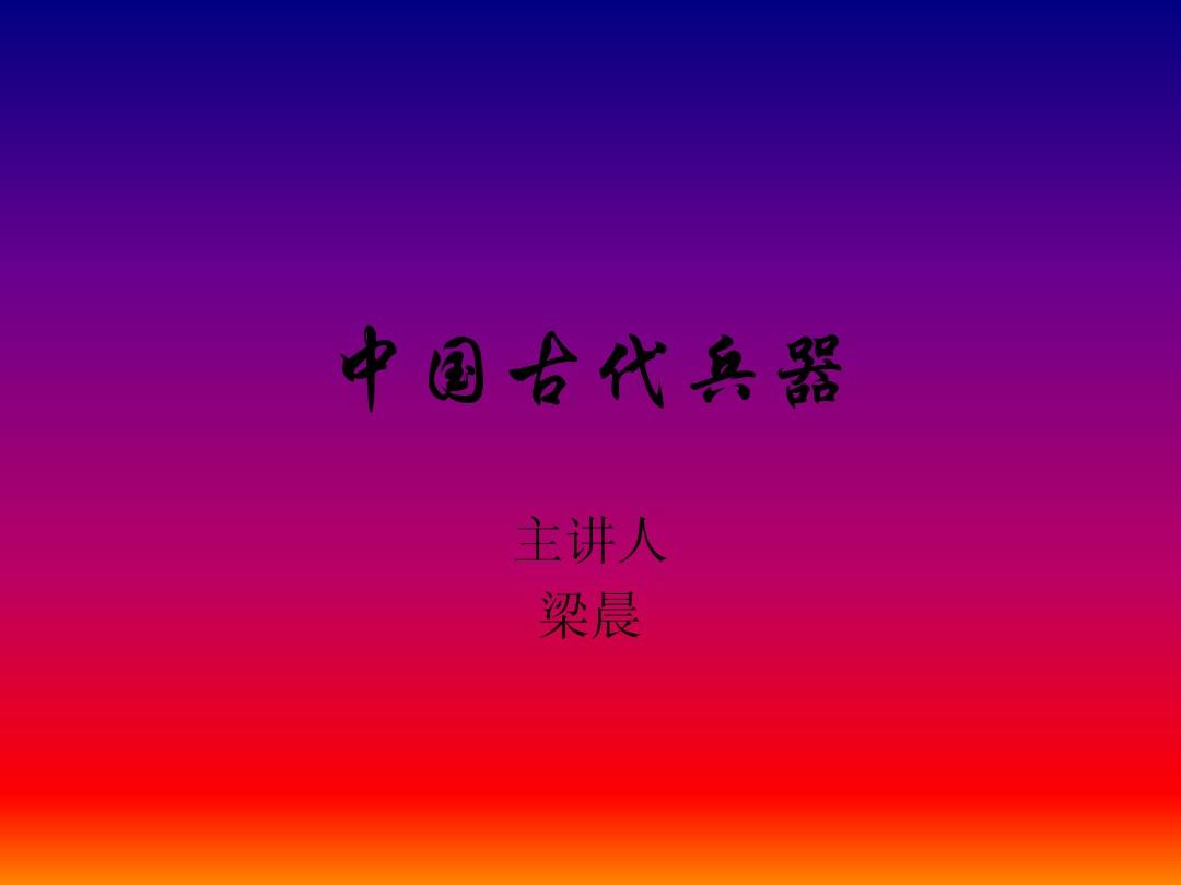 古代武器战争在线玩_古代武器战争中文无敌版_古代武器战争小游戏