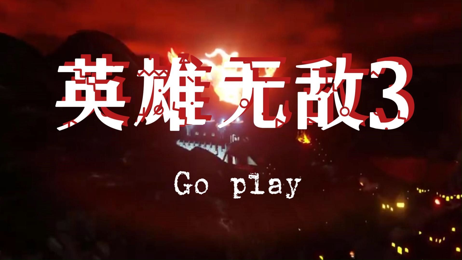 英雄无敌3 8xm8下载_无敌英雄下载_无敌英雄下载正版