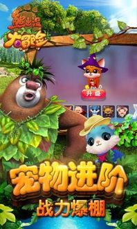 熊出没大冒险下载,开启奇幻冒险之旅