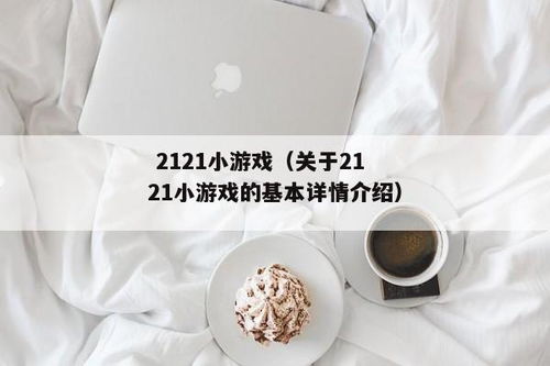 小游戏2121,小游戏2144小游戏大全