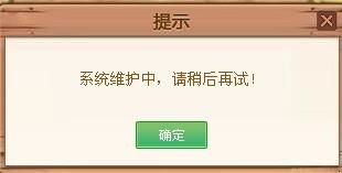 由于系统维护请稍后再试,系统维护期间，请耐心等待——常见问题解答