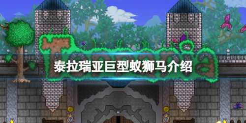 泰拉瑞亚怪物图鉴,探索神秘世界的威胁