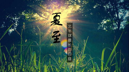 夏至时哪个地方的白昼最长?,夏至时节，我国哪个地方的白昼最长？