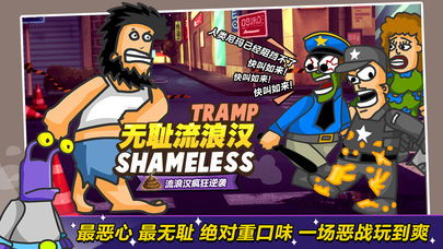 无敌流浪汉1无敌版,游戏简介