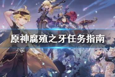 原神腐殖之牙任务怎么做,探索雪山，锻造神秘武器