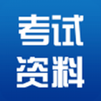 考试资料网免费题库 