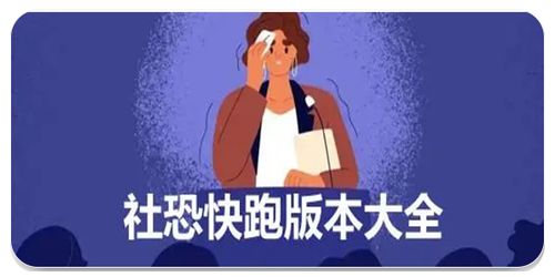 社恐快跑,轻松脱身神器