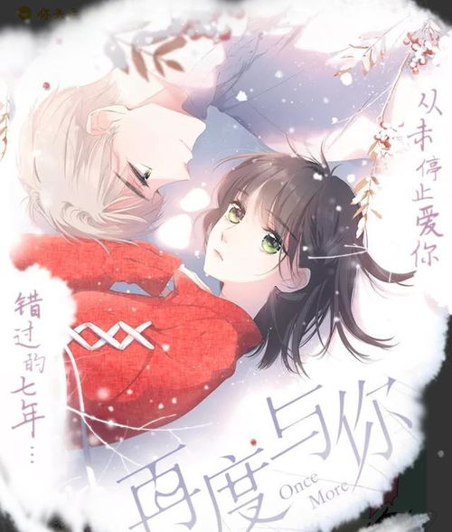 再度与你漫画,漫绘青春的温馨篇章