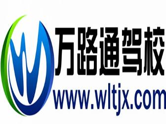 万路通,全方位物流解决方案与专业驾驶培训的引领者