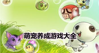 养成萌宠游戏,探索养成游戏的无限魅力