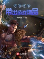 我能带出游戏物品,解锁神秘物品之旅