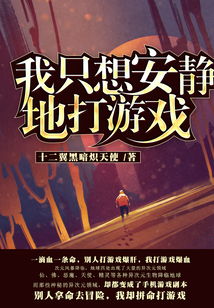 我只想安静地打游戏txt下载,探索“安静地打游戏txt下载”的宁静角落
