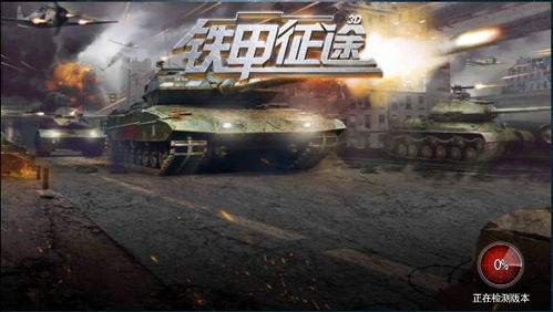 游戏打坦克,谁主沉浮？