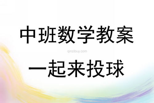 投球游戏教案,提升儿童运动技能与团队协作